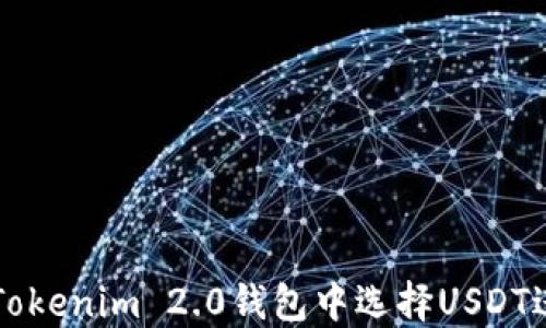 
如何在Tokenim 2.0钱包中选择USDT进行交易