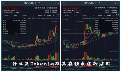 什么是Tokenim及其在领币中的应用