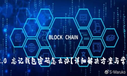 Tokenim 2.0 忘记钱包密码怎么办？详细解决方案与常见问题解答