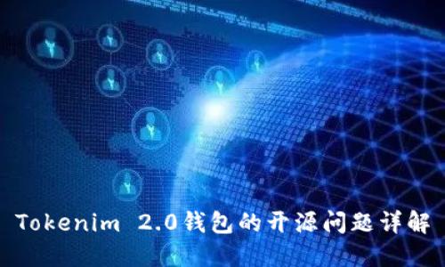 Tokenim 2.0钱包的开源问题详解