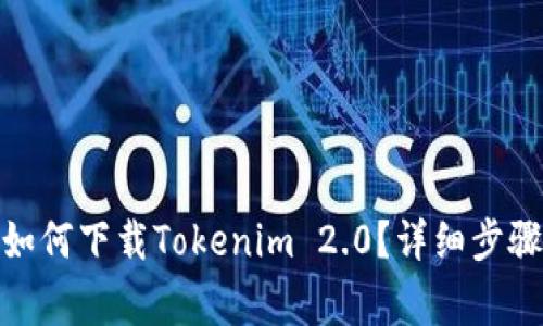 : 安卓手机如何下载Tokenim 2.0？详细步骤与注意事项
