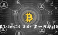 深入解析苹果TokenIM 2.0: 新