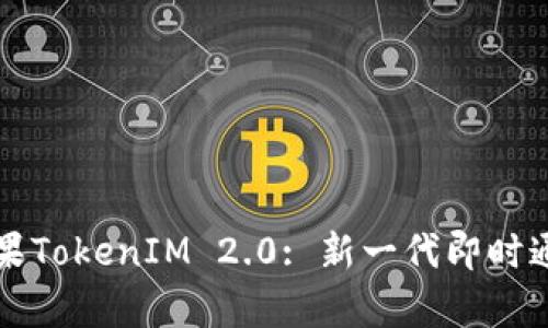 深入解析苹果TokenIM 2.0: 新一代即时通讯解决方案