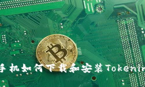 安卓手机如何下载和安装Tokenim应用
