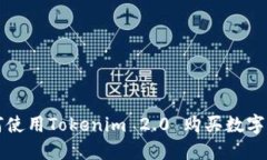 如何使用Tokenim 2.0 购买数