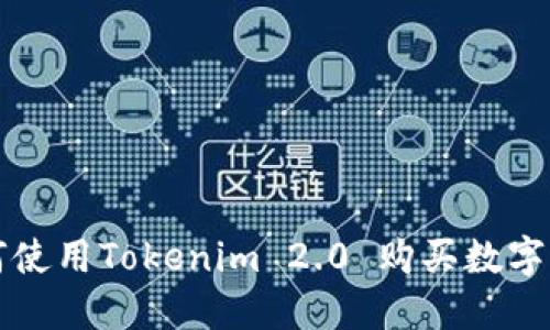 如何使用Tokenim 2.0 购买数字资产