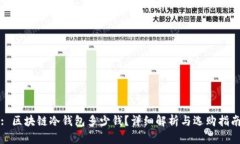 : 区块链冷钱包多少钱？详