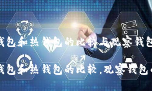 区块链冷钱包和热钱包的比较与观察钱包的功能

区块链冷钱包和热钱包的比较，观察钱包的功能详解