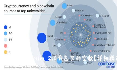 如何领取Tokenim 2.0钱包里的空投？详细指南