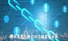   哪种钱包支持USDT？推荐