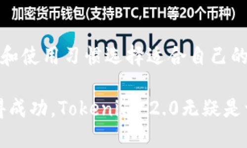   Tokenim 2.0官方PC版客户端下载指南 / 

 guanjianci Tokenim 2.0, 官方下载, PC版本, 加密货币工具 /guanjianci 

随着加密货币市场的快速发展，各种相关工具和应用程序应运而生。其中，Tokenim 2.0作为一款强大的加密货币管理工具，凭借其优雅的用户界面与高效的功能受到了广泛关注。本文将详细介绍如何下载和使用Tokenim 2.0的PC版本，帮助用户更好地管理自己的加密资产。

Tokenim 2.0简介

Tokenim 2.0是Tokenim团队开发的一款数字资产管理工具，旨在为用户提供一个安全、简便的方式来管理其加密货币资产。该软件支持多种主流加密货币，让用户能够轻松查看和交易所持有的资产。Tokenim 2.0不仅仅是一款钱包工具，还集成了市场行情、交易所数据和社区反馈，为用户提供全面的加密货币管理体验。

Tokenim 2.0的主要功能

Tokenim 2.0涵盖了多种实用功能，包括：

ul
  li资产管理：用户可以通过Tokenim 2.0查看其加密货币的总资产，以及各个币种的详细信息。/li
  li交易功能：支持直接通过软件进行买卖操作，与多家主流交易所连接，提供实时交易数据。/li
  li市场行情：提供全面的加密货币市场数据，包括价格波动、成交量等信息，帮助用户做出明智的投资决策。/li
  li安全性：Tokenim 2.0注重用户资产安全，采用多重加密技术确保用户的数据和资金不受威胁。/li
/ul

如何下载Tokenim 2.0的PC版本

下载Tokenim 2.0 PC版本的步骤非常简单。用户只需要访问官方网站，找到下载链接，选择适合自己操作系统的版本进行下载。以下是具体的步骤：

ol
  li打开浏览器，搜索“Tokenim 2.0官网”，进入官方网站。/li
  li在网站主页上，找到“下载”或者“客户端下载”链接。/li
  li选择适合您的操作系统（Windows或Mac）的版本进行下载。/li
  li启动下载后，等待安装程序完成。/li
  li下载完成后，双击安装文件，按照提示完成安装过程。/li
/ol

安装完成后，用户可以在PC上找到Tokenim 2.0的快捷方式，通过这个程序登录或注册账号，从而开始使用这一强大的工具。

可能相关的问题

以下是与Tokenim 2.0的使用相关的五个疑问及其详细解答：

1. Tokenim 2.0的系统要求是什么？

在下载和安装Tokenim 2.0之前，用户需要确认其电脑是否满足最低的系统要求。以下是Tokenim 2.0的基本系统要求：

ul
  li操作系统：Windows 10及以上、MacOS 10.14及以上。用户可以在其他系统上尝试安装，但未必得到支持。/li
  li处理器：双核处理器或以上，建议使用64位架构，以提高软件运行效率。/li
  li内存：至少4GB RAM，建议使用8GB或以上，以确保流畅使用。/li
  li存储：至少需要500MB的可用硬盘空间，用于安装文件和数据缓存。/li
/ul

满足以上要求后，用户可以顺利安装和使用Tokenim 2.0。如果用户的电脑配置较低，可能会遇到软件运行缓慢或崩溃的问题。因此，确保系统更新到最新版本，清理不必要的文件，将有助于Tokenim 2.0的流畅运行。

2. Tokenim 2.0是否安全？

Tokenim 2.0的安全性是许多用户最为关注的问题。Tokenim 2.0团队在安全性方面投入了大量资源，他们的主要安全特点包括：

ul
  li多重加密：用户的私钥和交易信息均采用高级加密技术存储，确保数据无法被未经授权的个人访问。/li
  li离线存储：用户的加密货币可以选择离线模式进行存储，最大限度地降低黑客攻击的风险。/li
  li定期审计和更新：Tokenim团队定期对软件进行安全审计，及早发现和修复潜在的安全漏洞。/li
/ul

不过，用户也需要提高自身的安全意识，例如避免使用公共WiFi网络进行交易，不要随意分享自己的账户信息，定期更新密码等。只有用户和软件开发者共同努力，才能确保资产的安全。

3. Tokenim 2.0可以支持哪些加密货币？

Tokenim 2.0支持多种加密货币，包括但不限于：

ul
  li比特币（Bitcoin）/li
  li以太坊（Ethereum）/li
  li瑞波币（Ripple）/li
  li莱特币（Litecoin）/li
  li狗狗币（Dogecoin）/li
/ul

此外，Tokenim 2.0还在不断更新支持的新币种，以适应不断变化的市场需求。用户可以随时查看官方公告，了解最新的支持币种。对于支持的每种加密货币，Tokenim 2.0都提供相应的交易和管理功能，包括查看实时行情、设置提醒、交易功能等，确保用户能够高效地管理多种数字货币资产。

4. 如何恢复Tokenim 2.0的账户？

用户的Tokenim 2.0账户可以通过安全备份的私钥或恢复词来找回。以下是恢复账户的步骤：

ol
  li打开Tokenim 2.0，选择“恢复账户”选项。/li
  li输入您的恢复词或私钥，确保输入正确无误。/li
  li点击“确认”，等待软件验证并恢复账户。/li
/ol

为避免账户丢失，用户在创建账户时一定要妥善保管好恢复词和私钥。建议将其保存在安全的地方，避免被他人获取。此外，定期更新账户信息、修改密码也是保护账户安全的重要措施。

5. Tokenim 2.0与其他钱包的比较优势是什么？

Tokenim 2.0与其他加密货币钱包相比，有以下几个优势：

ul
  li用户体验：Tokenim 2.0的UI/UX设计十分优雅，操作简单，用户友好，适合不同层次的用户使用。/li
  li多功能集成：除了基本的加密货币管理，Tokenim 2.0还集成了市场行情、统计功能、交易所连接等多种功能，用户可以在一个平台上完成多项操作。/li
  li安全性：Tokenim 2.0在安全性方面做了大量的工作，采用先进的加密技术，确保用户资产不受威胁。/li
/ul

虽然市面上存在许多加密货币钱包，但Tokenim 2.0凭借其丰富的功能和出色的用户体验，赢得了越来越多用户的青睐。用户可以根据自己的需求和使用习惯选择适合自己的工具，结合Tokenim 2.0的优势特点，做好资产管理。

总结而言，Tokenim 2.0不仅是一款创新的加密货币管理工具，还致力于为用户提供安全、便捷的服务。如果您希望在加密货币投资和管理方面取得成功，Tokenim 2.0无疑是一个值得关注的选择。