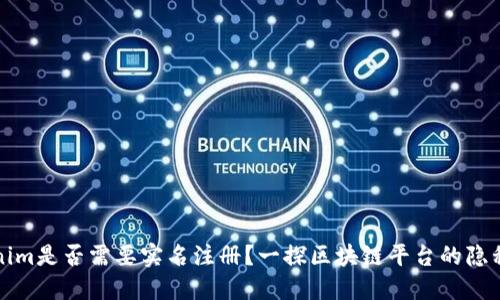 Tokenim是否需要实名注册？一探区块链平台的隐私政策