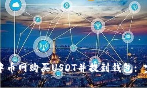 如何在中币网购买USDT并提到钱包: 完整指南