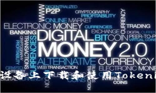 如何在苹果设备上下载和使用Tokenim：详尽指南