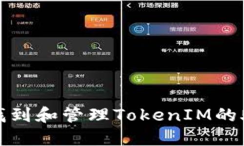 如何找到和管理TokenIM的助记词