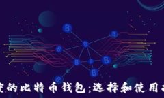   印度的比特币钱包：选择