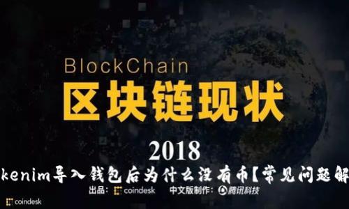 Tokenim导入钱包后为什么没有币？常见问题解析