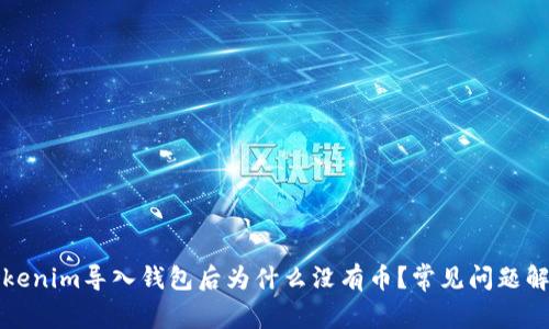 Tokenim导入钱包后为什么没有币？常见问题解析