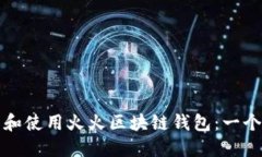 如何下载和使用火火区块