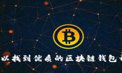 在哪里可以找到优质的区