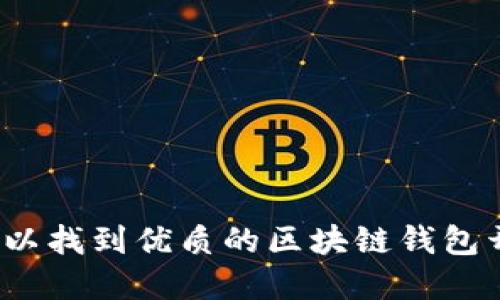 在哪里可以找到优质的区块链钱包开发服务？