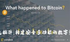 : 区块链钱包插件：构建安