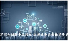 虚拟币数字钱包功能全面