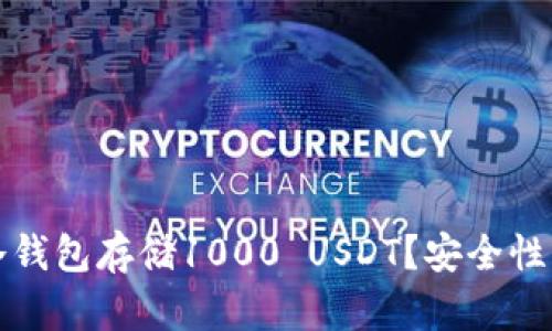 和关键词：

如何使用冷钱包存储1000 USDT？安全性与操作指南
