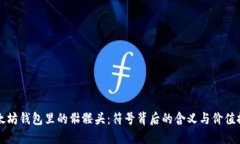 以太坊钱包里的骷髅头：