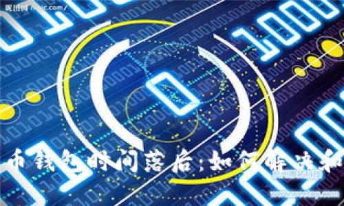 比特币钱包时间落后：如何解决和应对