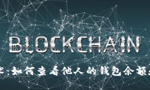 区块链技术：如何查看他人的钱包余额和交易记录