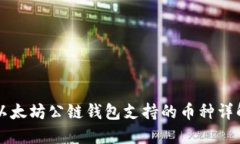 以太坊公链钱包支持的币