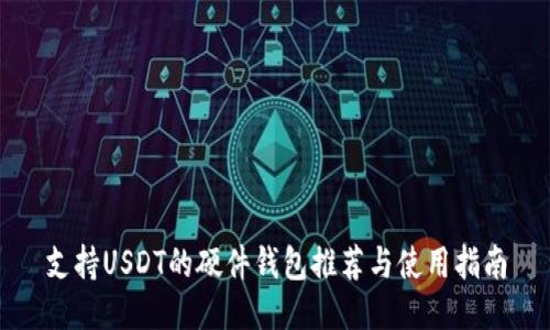 支持USDT的硬件钱包推荐与使用指南