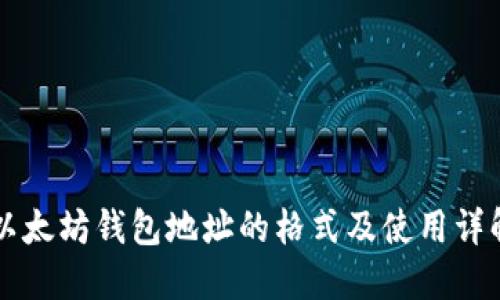 以太坊钱包地址的格式及使用详解