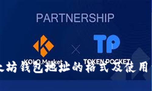 以太坊钱包地址的格式及使用详解