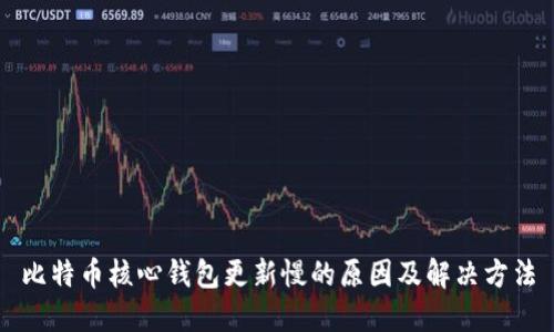 比特币核心钱包更新慢的原因及解决方法