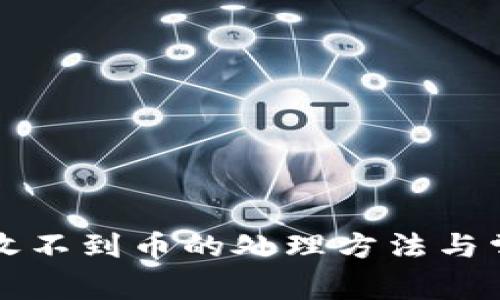 比特派钱包收不到币的处理方法与常见问题解答