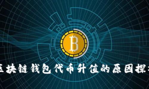 区块链钱包代币升值的原因探析