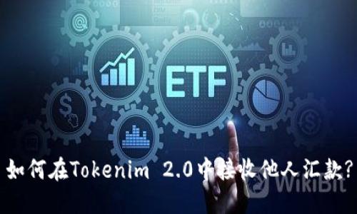 如何在Tokenim 2.0中接收他人汇款?