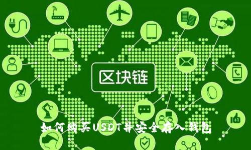 如何购买USDT并安全存入钱包