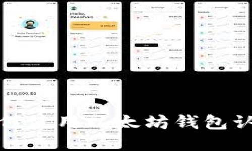 如何使用以太坊钱包认证