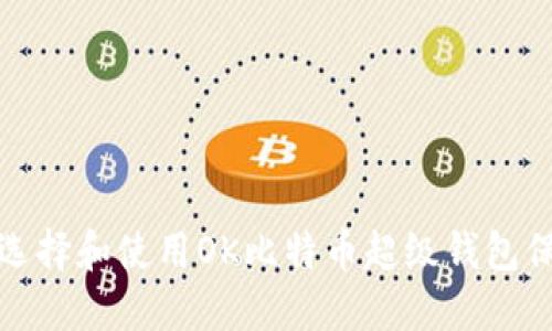 如何选择和使用OK比特币超级钱包保险柜