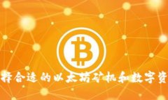 如何选择合适的以太坊矿