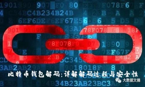 比特币钱包解码：详解解码过程与安全性
