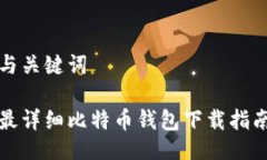与关键词最详细比特币钱