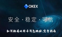 如何拥有比特币钱包地址