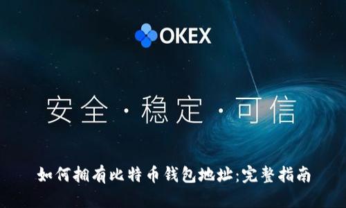 如何拥有比特币钱包地址：完整指南