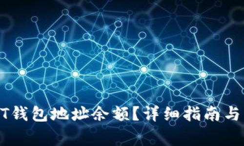 如何查询USDT钱包地址余额？详细指南与常见问题解答