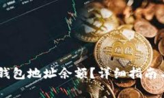 如何查询USDT钱包地址余额