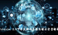 Tokenim 2.0下单失败的原因及